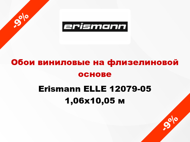 Обои виниловые на флизелиновой основе Erismann ELLE 12079-05 1,06x10,05 м