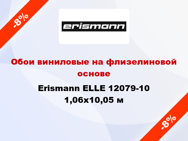 Обои виниловые на флизелиновой основе Erismann ELLE 12079-10 1,06x10,05 м