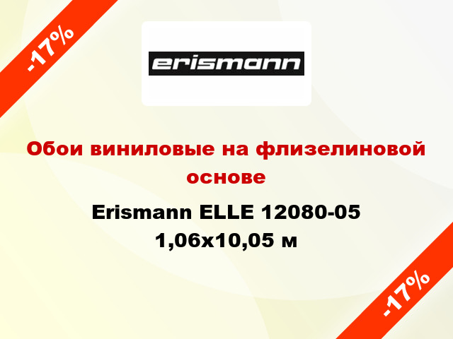 Обои виниловые на флизелиновой основе Erismann ELLE 12080-05 1,06x10,05 м
