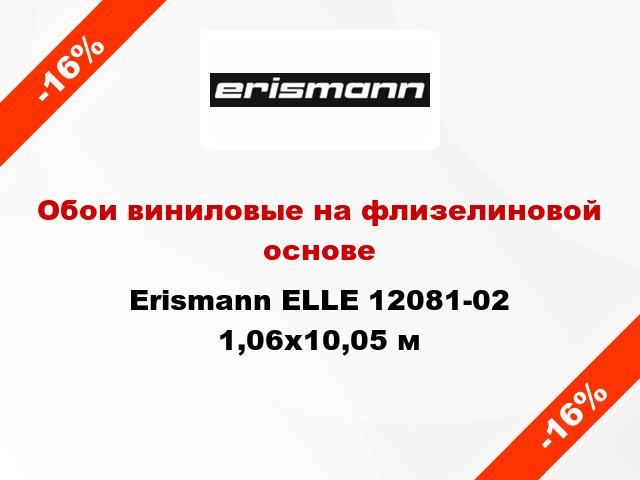 Обои виниловые на флизелиновой основе Erismann ELLE 12081-02 1,06x10,05 м