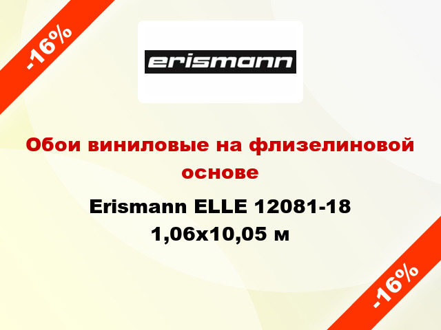 Обои виниловые на флизелиновой основе Erismann ELLE 12081-18 1,06x10,05 м