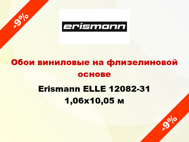 Обои виниловые на флизелиновой основе Erismann ELLE 12082-31 1,06x10,05 м