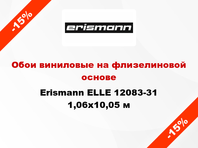 Обои виниловые на флизелиновой основе Erismann ELLE 12083-31 1,06x10,05 м