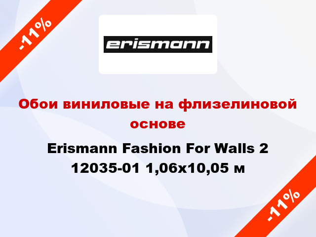 Обои виниловые на флизелиновой основе Erismann Fashion For Walls 2 12035-01 1,06x10,05 м