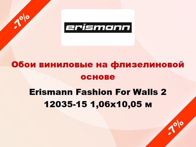 Обои виниловые на флизелиновой основе Erismann Fashion For Walls 2 12035-15 1,06x10,05 м