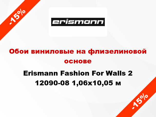 Обои виниловые на флизелиновой основе Erismann Fashion For Walls 2 12090-08 1,06x10,05 м