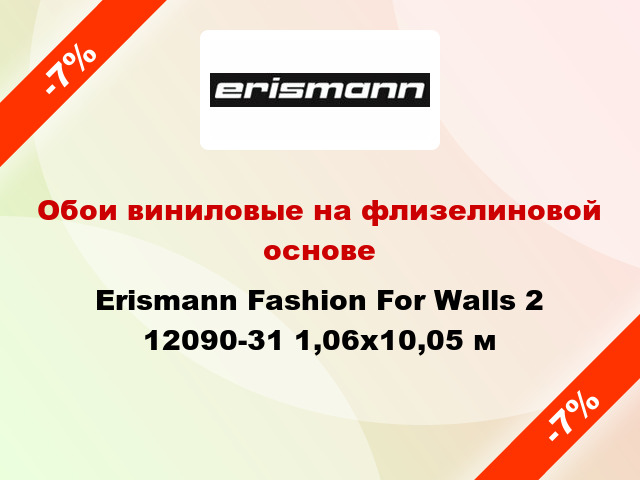Обои виниловые на флизелиновой основе Erismann Fashion For Walls 2 12090-31 1,06x10,05 м