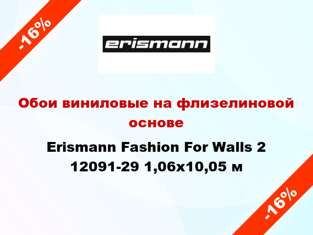 Обои виниловые на флизелиновой основе Erismann Fashion For Walls 2 12091-29 1,06x10,05 м