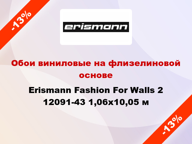 Обои виниловые на флизелиновой основе Erismann Fashion For Walls 2 12091-43 1,06x10,05 м