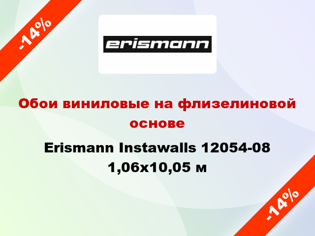 Обои виниловые на флизелиновой основе Erismann Instawalls 12054-08 1,06x10,05 м