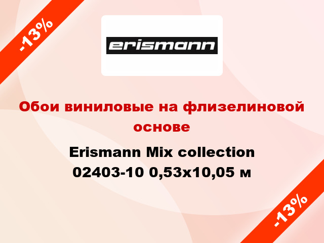 Обои виниловые на флизелиновой основе Erismann Mix collection 02403-10 0,53x10,05 м