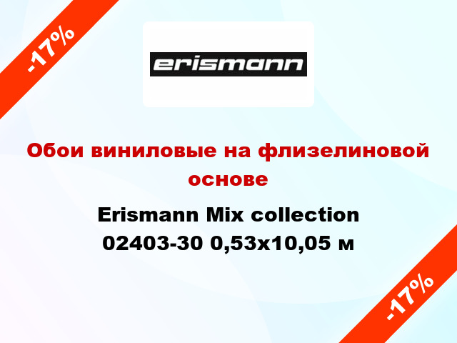 Обои виниловые на флизелиновой основе Erismann Mix collection 02403-30 0,53x10,05 м
