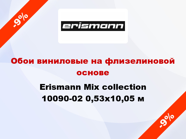 Обои виниловые на флизелиновой основе Erismann Mix collection 10090-02 0,53x10,05 м