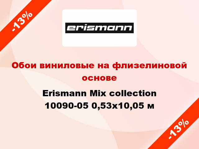 Обои виниловые на флизелиновой основе Erismann Mix collection 10090-05 0,53x10,05 м