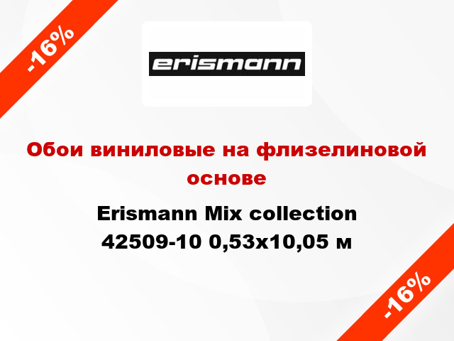 Обои виниловые на флизелиновой основе Erismann Mix collection 42509-10 0,53x10,05 м