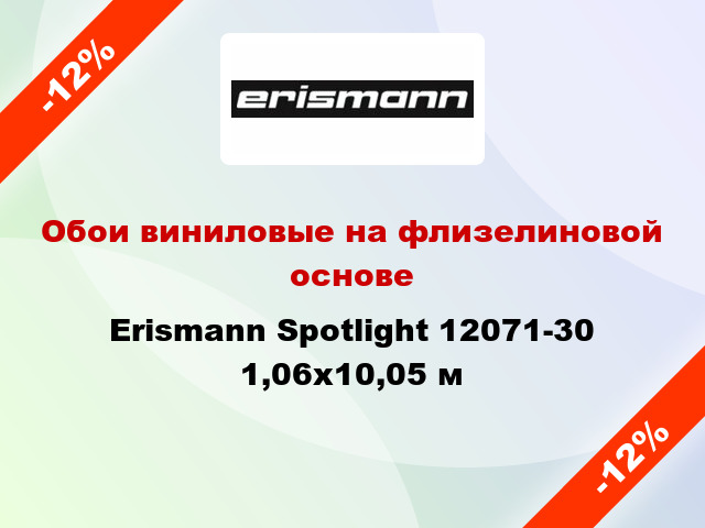 Обои виниловые на флизелиновой основе Erismann Spotlight 12071-30 1,06x10,05 м