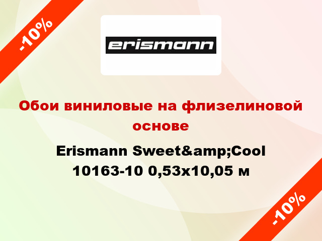 Обои виниловые на флизелиновой основе Erismann Sweet&amp;Cool 10163-10 0,53x10,05 м
