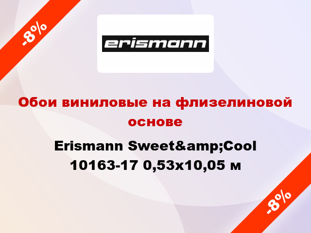 Обои виниловые на флизелиновой основе Erismann Sweet&amp;Cool 10163-17 0,53x10,05 м
