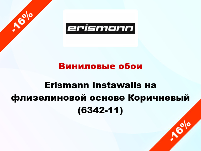 Виниловые обои Erismann Instawalls на флизелиновой основе Коричневый (6342-11)