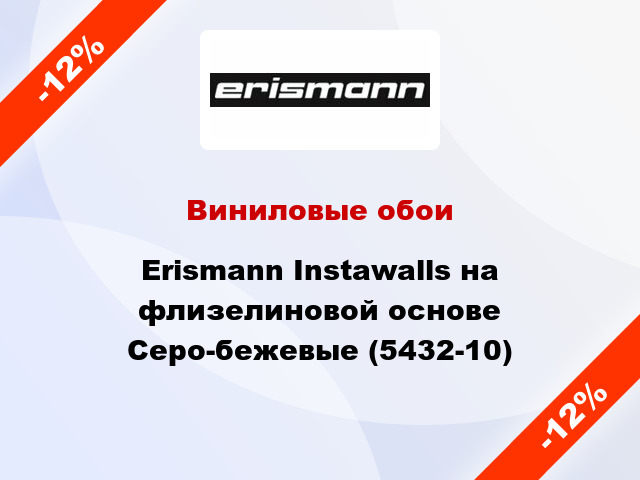 Виниловые обои Erismann Instawalls на флизелиновой основе Серо-бежевые (5432-10)