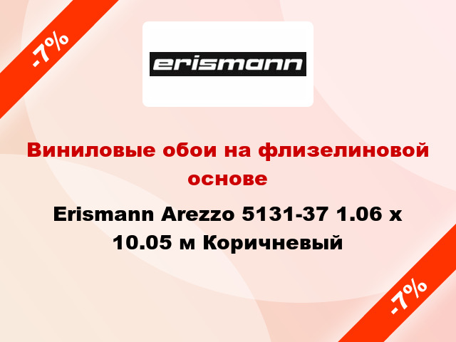 Виниловые обои на флизелиновой основе Erismann Arezzo 5131-37 1.06 х 10.05 м Коричневый