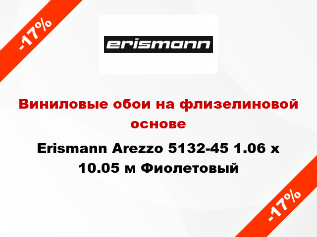 Виниловые обои на флизелиновой основе Erismann Arezzo 5132-45 1.06 х 10.05 м Фиолетовый