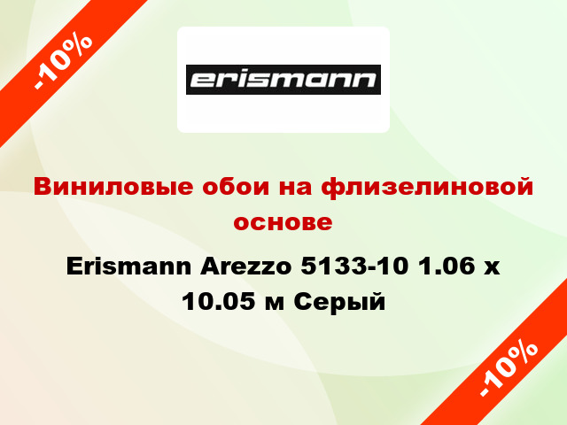 Виниловые обои на флизелиновой основе Erismann Arezzo 5133-10 1.06 х 10.05 м Серый