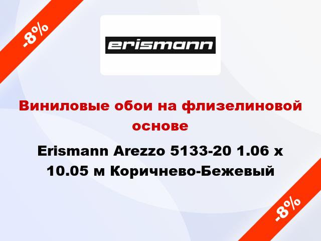 Виниловые обои на флизелиновой основе Erismann Arezzo 5133-20 1.06 х 10.05 м Коричнево-Бежевый