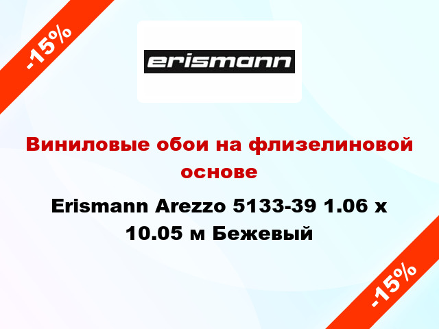 Виниловые обои на флизелиновой основе Erismann Arezzo 5133-39 1.06 х 10.05 м Бежевый