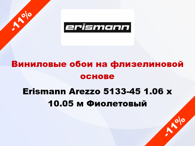 Виниловые обои на флизелиновой основе Erismann Arezzo 5133-45 1.06 х 10.05 м Фиолетовый