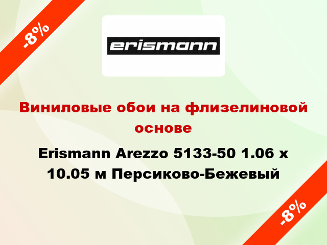 Виниловые обои на флизелиновой основе Erismann Arezzo 5133-50 1.06 х 10.05 м Персиково-Бежевый