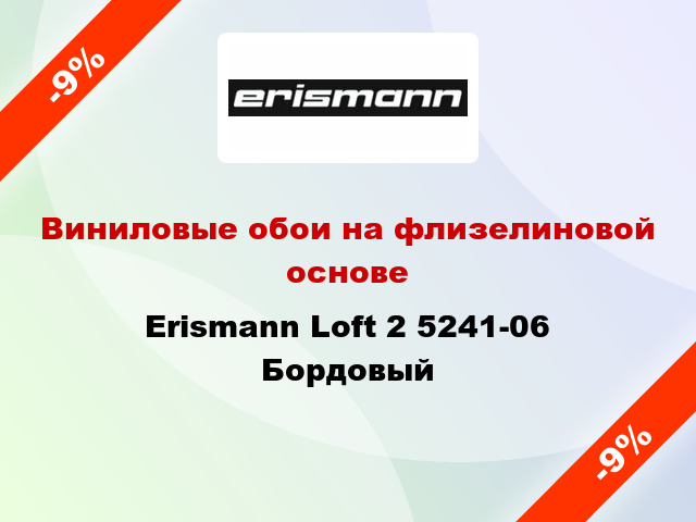Виниловые обои на флизелиновой основе Erismann Loft 2 5241-06 Бордовый