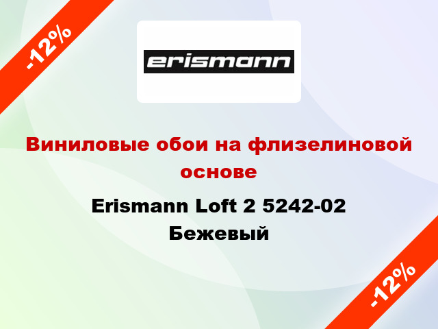 Виниловые обои на флизелиновой основе Erismann Loft 2 5242-02 Бежевый