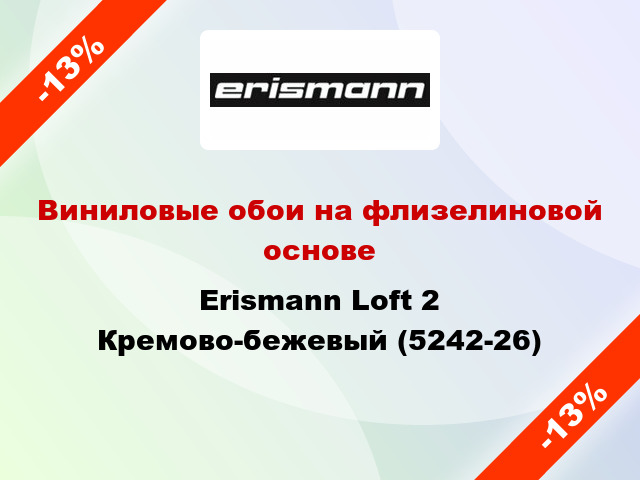 Виниловые обои на флизелиновой основе Erismann Loft 2 Кремово-бежевый (5242-26)