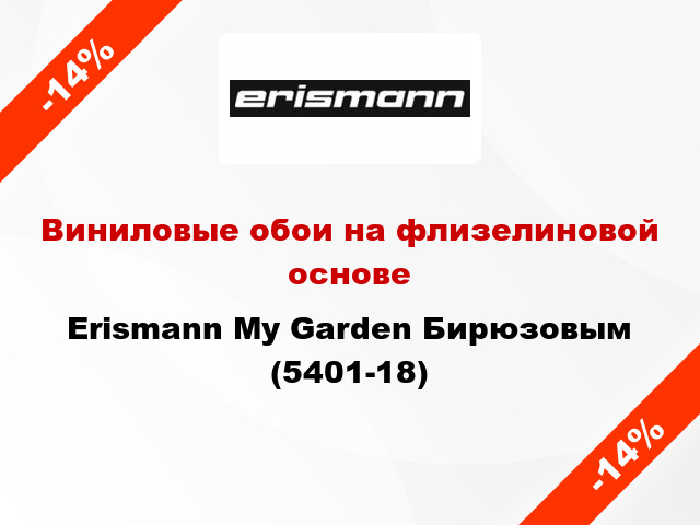 Виниловые обои на флизелиновой основе Erismann My Garden Бирюзовым (5401-18)