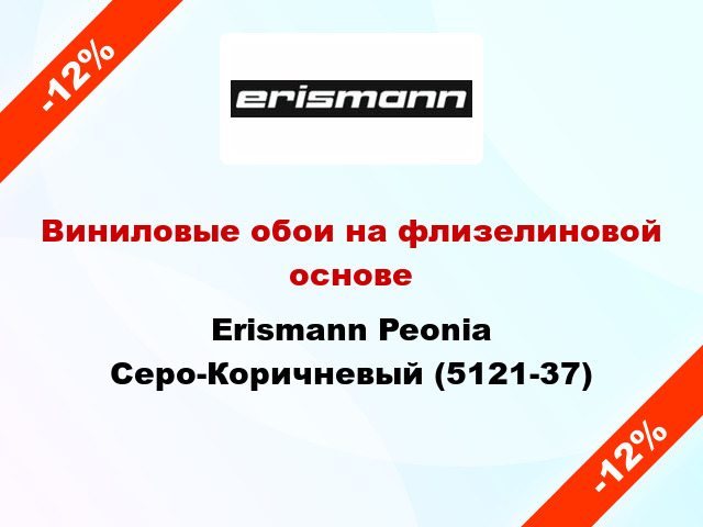 Виниловые обои на флизелиновой основе Erismann Peonia Серо-Коричневый (5121-37)