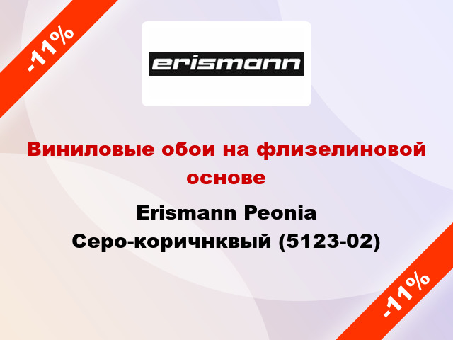 Виниловые обои на флизелиновой основе Erismann Peonia Серо-коричнквый (5123-02)