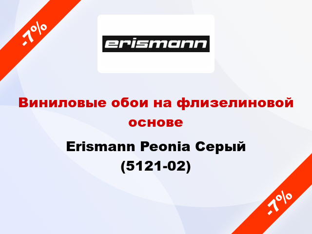 Виниловые обои на флизелиновой основе Erismann Peonia Серый (5121-02)