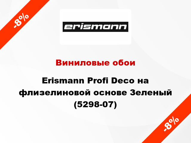 Виниловые обои Erismann Profi Deco на флизелиновой основе Зеленый (5298-07)