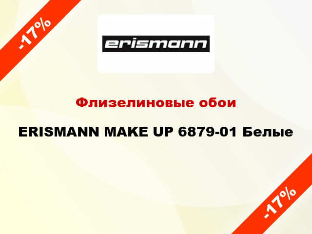 Флизелиновые обои ERISMANN MAKE UP 6879-01 Белые