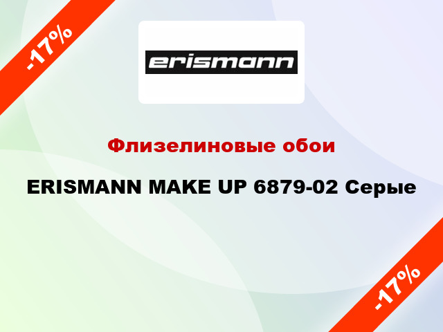 Флизелиновые обои ERISMANN MAKE UP 6879-02 Серые