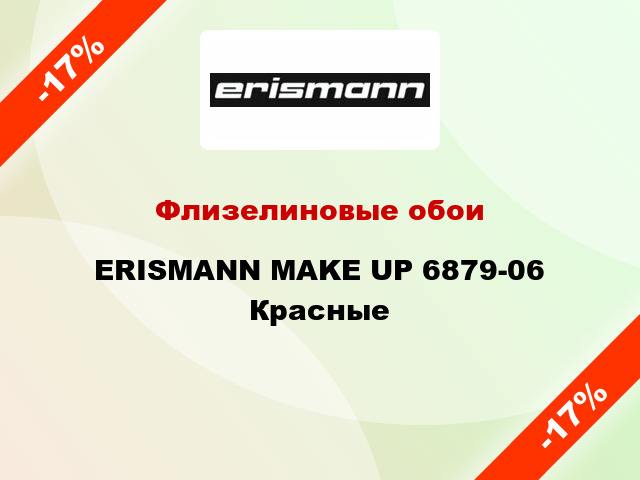 Флизелиновые обои ERISMANN MAKE UP 6879-06 Красные