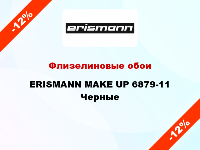 Флизелиновые обои ERISMANN MAKE UP 6879-11 Черные