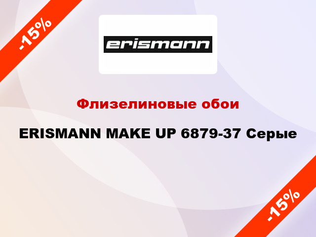Флизелиновые обои ERISMANN MAKE UP 6879-37 Серые