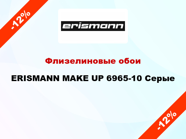 Флизелиновые обои ERISMANN MAKE UP 6965-10 Серые