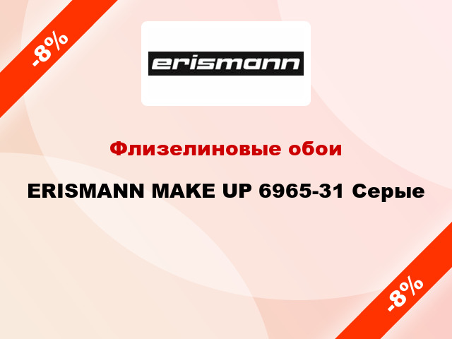 Флизелиновые обои ERISMANN MAKE UP 6965-31 Серые