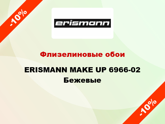 Флизелиновые обои ERISMANN MAKE UP 6966-02 Бежевые