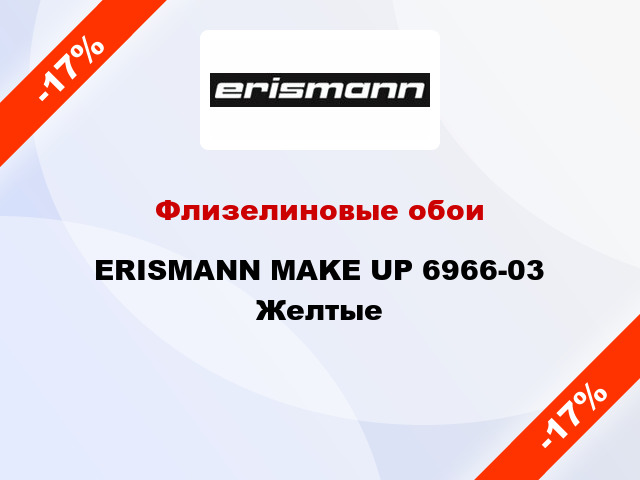 Флизелиновые обои ERISMANN MAKE UP 6966-03 Желтые