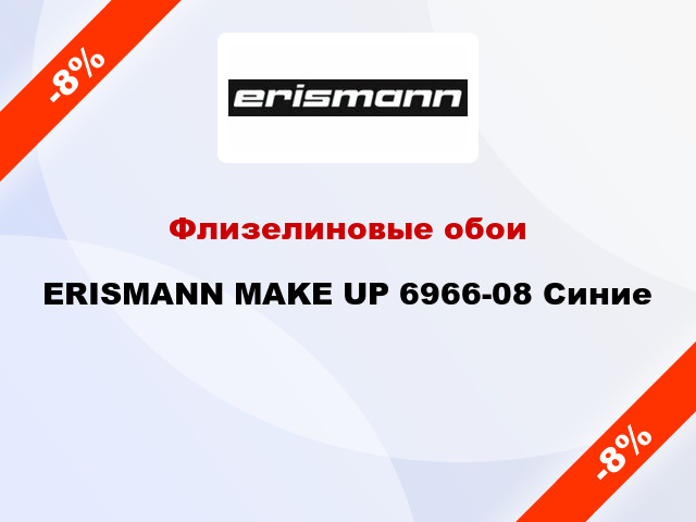 Флизелиновые обои ERISMANN MAKE UP 6966-08 Синие