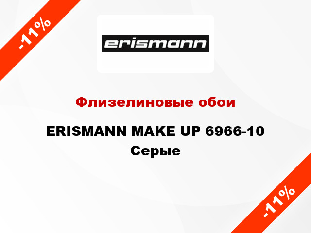 Флизелиновые обои ERISMANN MAKE UP 6966-10  Серые